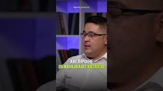 ⬆️жми по ссылке на полное видео! Англичане обманывают казахов #бизнес #истории #инвестиции #риэлтор