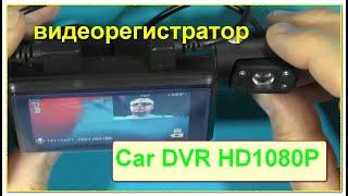 2 Lens Car DVR HD1080P Dash Cam Car. Видео регистратор для авто с 2 объективами