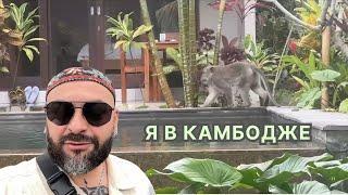 Vlog 01/Камбоджа/Забастовка таксистов. Нашествие обезьян. Не лёгкий перелёт в Камбоджу.