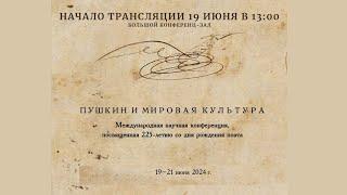 Международная конференция «Пушкин и мировая культура»_19.06.2024_13:00 (БЗ)