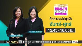 TOP Health Story | 12 มีนาคม 2568 | FULL | TOP NEWS