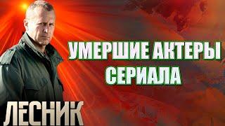 АКТЕРЫ СЕРИАЛА "ЛЕСНИК", КОТОРЫЕ УШЛИ ИЗ ЖИЗНИ