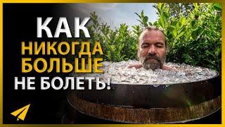 Метод Вима Хофа. Мощный Способ Укрепить Иммунитет (Вим Хоф | Интервью)