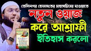 বাদশাহী কন্ঠে মন খুলে ওয়াজ করে ইতিহাস গড়ললো । ক্বারী শুয়াইব আহমদ আশ্রাফী Qari Shuaib Ahmed Ashrafi