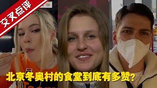 【交叉点评】北京冬奥村的食堂到底有多赞？外国运动员“人肉测评”视频集锦#北京冬奥会