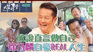 【 完整版 】敢說直言做自己 徐乃麟 自豪REAL人生 2024 0209｜李四端 ft. 個性 決定命運【大雲時堂】