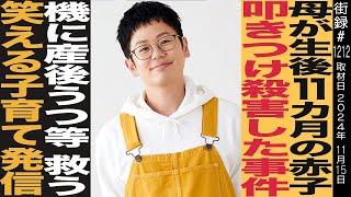 母が生後11ヶ月の赤子叩きつけ●害した事件機に産後うつ等救う笑える子育て発信/木下ゆーき