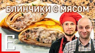 Самые вкусные блинчики с мясом — рецепт Едим ТВ