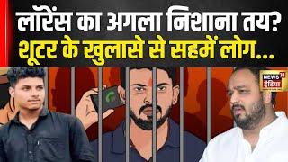 Lawrence Bishnoi के Shooter Shiva Gautam का सनसनीखेज खुलासा ? | Baba Siddique Murder Case | News18