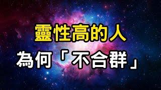 靈性高的人，為何往往不合群？修行者前世修行的印記，前世今生特徵解析 #開悟 #覺醒 #靈性成長