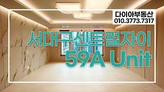 서대구센트럴자이 59A 다이아부동산