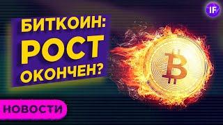 Биткоин: куда дальше? Первые указы Байдена и экономика Китая / Новости рынков