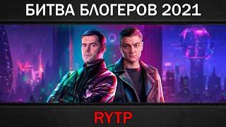 БИТВА БЛОГЕРОВ 2021 | RYTP