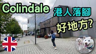 香港人最易適應既地方? Colindale【英文麻麻唔緊要】| 港短.英移​  #Colindale #移民英國港人 #英國地區 #英國好地方