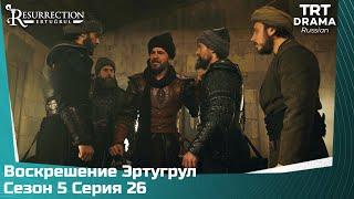 Воскрешение Эртугрул Сезон 5 Серия 26 @TRTDrama_Ru