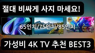 절때 비싸게 사지마세요 2024 가성비TV추천 best3 ㅣ삼성tv ㅣLGtv ㅣ60인치ㅣ70인치 ㅣ75인치 ㅣ85인치 ㅣLEDㅣQLEDㅣ4K티비