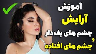 آموزش سایه مخصوص چشم های افتاده و پف دار