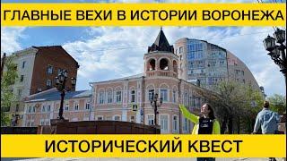 Познавательный квест по истории Воронежа/Места с открыток, тихие улицы и главная площадь города