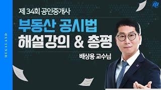 [공시법 배상용] 제 34회 공인중개사 시험 부동산 공시법 해설강의