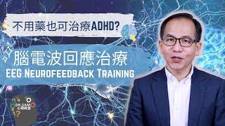 【專注力不足/過度活躍症】不用藥也可治療ADHD?! 腦電波回應治療 (EEG Neurofeedback Therapy) | Dr.SAM 心理教室 |