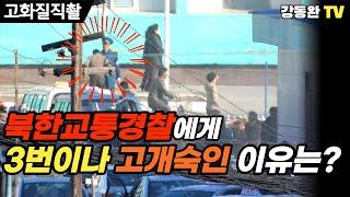 (Eng/Jap)[평양 밖 북한 I 북중국경 탐사] #87 북한 교통경찰이 저정도라면?/ 뇌물대신 인사만 3번?/