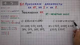 Упражнение № 44 – Математика 6 класс – Мерзляк А.Г., Полонский В.Б., Якир М.С.