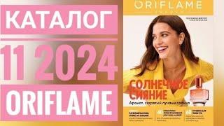 Каталог 11 2024 Орифлейм Россия|ЖИВОЙ КАТАЛОГ|СУПЕР НОВИНКИ|ЛЕТНИЙ CATALOG 11 2024 ORIFLAME