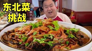 这一百块钱大家看花的值不值？下次带大肥去另外个餐厅试试，满脸的不可思议！#南北差异#美食日常#东北菜