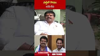 పార్టీలో గౌరవం అనేది లేదు.. #avanthisrinivas #ycp #ysjagan | ABN Telugu