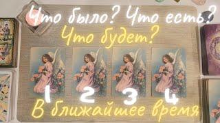 Что было, что есть, что будет таро. События ближайшего будущего. Совет таро Таро онлайн расклад таро