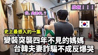 變裝突襲4年不見的韓國歐媽～台韓夫妻詐騙不成反爆哭..? 阿燦說要剪掉...亞小姐誓死保留！史上最感人的一集～ft.韓國歐媽