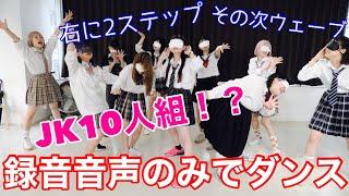 【検証】メンバー愛強い10人なら録音音声のみでもダンス完璧に揃えられる説。