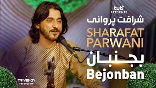 Sharafat Parwani - Bejonban - Official Video / شرافت پروانی - بجنبان