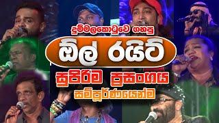All Right Full Live Show at Dummalakotuwa | Full HD | All Right New Nonstop - Sinhala New Songs 2020
