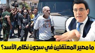 تفاصيل ستصدم السوريين عفو كبير عام سيصدره الأسد بضغوط عربية. ما مصير المعتقلين في سجون الأسد!؟