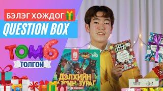 Бэлэг хождог "Question BOX" /ТомТоглоом / ep9