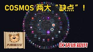 缺点未必是缺点！我对Cosmos的两大问题的看法：Atom代币的价值捕获与Cosmos生态链的安全隐患