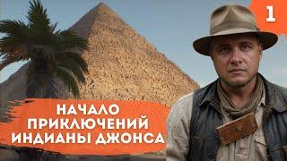 Индиана Канибал. Приключение часть 1! #indianajones