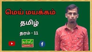 தமிழ் | Tamil |  க.பொ.த சாதாரணதரம் | மெய் மயக்கம் | 04.03.2025