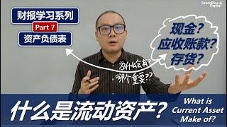 财报学习7: 什么是流动资产? What is Current Asset Make Of?(资产负债表结构讲解/Balance Sheet Outline 2/3)