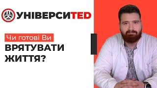 ЧИ ГОТОВІ ВИ ВРЯТУВАТИ ЖИТТЯ? #УНІВЕРСИTED