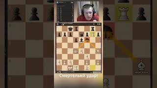 Жесткий удар по Гроссмейстеру! #шахматы #chess #шортс #гроссмейстер  #красота