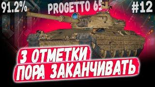 PROGETTO 65 ️ ВСЕ ОТЛИЧНО, ПОРА ЗАКАНЧИВАТЬ! 3 ОТМЕТКИ 91.2% #12