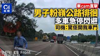 車CAM直擊│男子粉嶺公路徘徊多車急停閃避　司機：驚佢開我車門｜01新聞｜突發｜車CAM｜行公路