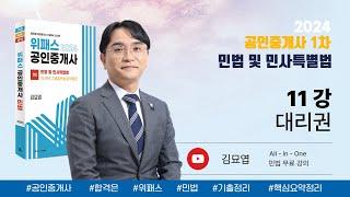 11강_대리권 / 2024 위패스 공인중개사 민법 강의