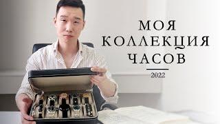 Моя коллекция часов 2022 | Дмитрий Ким | Ell Watches