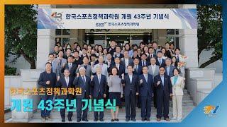 [Full video] 한국스포츠정책과학원 개원 43주년 기념행사