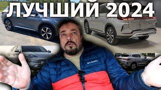 ЛУЧШЕЕ Китайское АВТО. Что КУПИТЬ В 2024