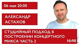 Студийный подход в построении концертного микса часть 2. Александр Астахов