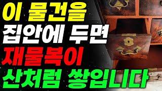 집안의 운을 살려주는 풍수소품,  이 중에 1개라도 두세요ㅣ재물운